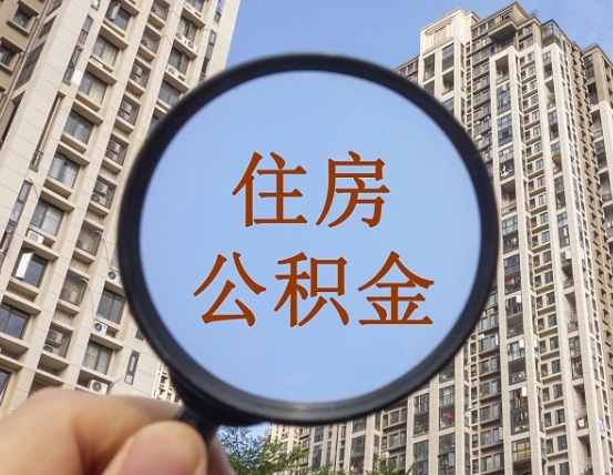 沂南公积金说我骗提让我还回去（缺钱怎么把公积金提取出来）