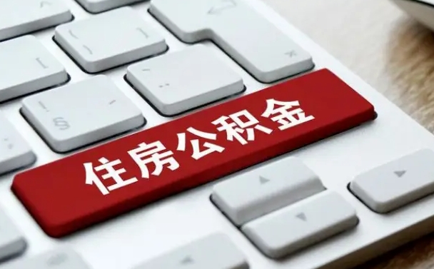 沂南辞职取公积金（辞职了取住房公积金都需要准备什么材料）